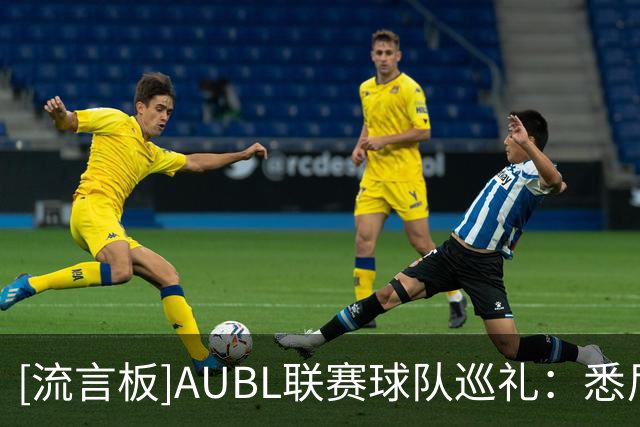 [流言板]AUBL联赛球队巡礼：悉尼大学男篮将首次参加AUBL